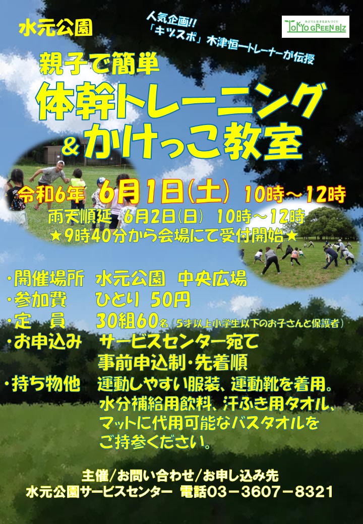 【小学生向け #イベント！参加者募集】

「親子で簡単　体幹トレーニング＆かけっこ教室」を6月1日(土)10時から開催します。事前申込制。

　❤️体幹を整え(→姿勢矯正に効果あり)
　❤️かけっこのコツ(→早く走れるようになるかも)

参加費50円で伝授します。

■詳細はHPへ
tokyo-park.or.jp/park/mizumoto/…