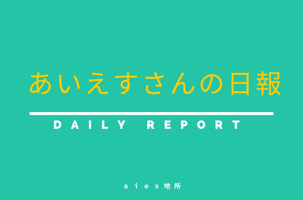 【あいえすさんの日報更新】

　4月16日日報（物件のご案内）

　午前・午後と物件のご内覧をしていました。スケジュール的にタイトで心配でしたが問題なくこなせました。

#あいえすさんの日報
#不動産会社の日報

aies-jisho.net/20240524-2/