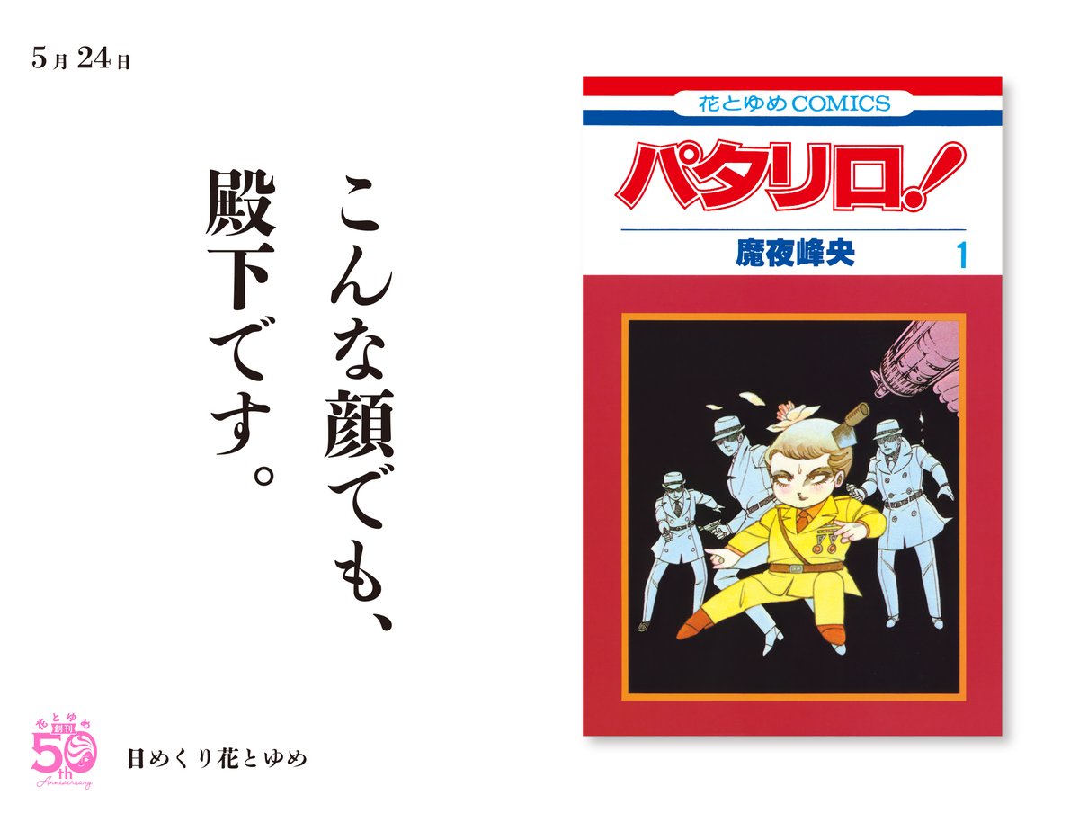 「こんな顔でも、 殿下です。」
最後の漫画の正体は、

🌸『パタリロ！』🌸

若き国王パタリロの周囲で巻き起こるドタバタ劇です。

そして、
「創刊50周年記念 花とゆめ展」は今日からスタート！
歴代花ゆめ作品の原画が大集結した絶好の機会を、ぜひお楽しみください🌸

#日めくり花とゆめ