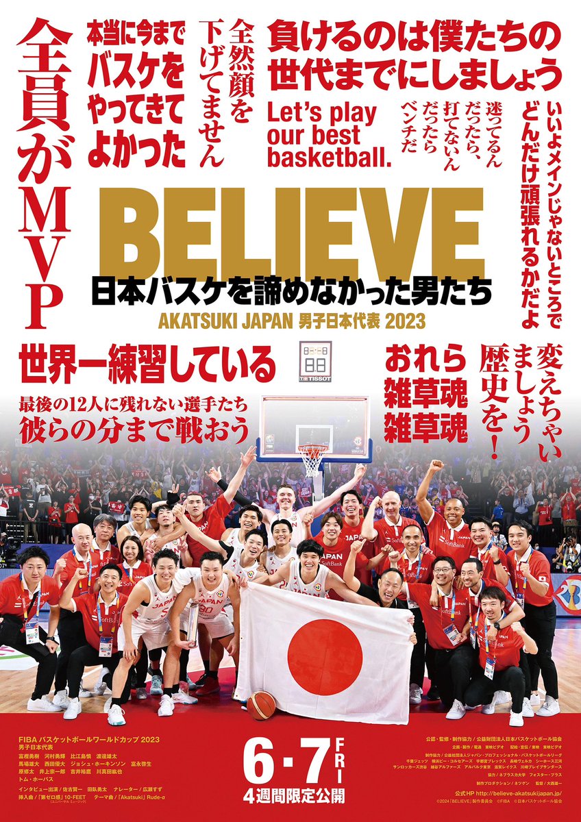 ＼ 🏀公開まであと2週間‼️🏀 ／

/／
🎥『#BELIEVE  日本バスケを諦めなかった男たち』

🔥6/7  4週間限定公開🔥

👇上映劇場
toei-screeninginfo.azurewebsites.net/theaterlist/02…
\＼

#AkatsukiJapan