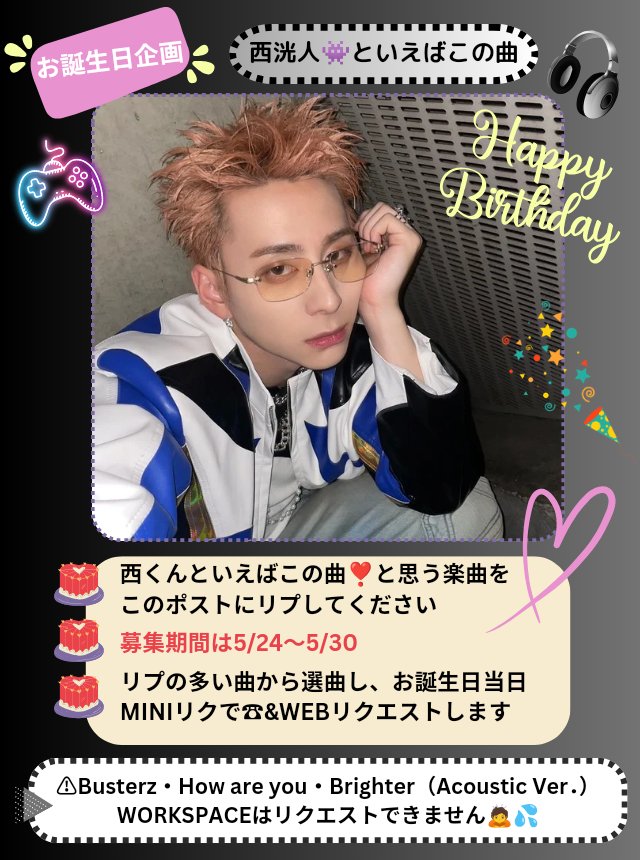 Information📢
お誕生日企画 🎂第１弾〜西洸人 編👾

🌟詳細は画像をご確認ください

🌟当アカウントをフォローして、このポストに曲名をリプしてくださいね💕

みんなでお誕生日🎂を盛り上げましょう🙌
#西洸人birthdayproject2024
#SpecialOnishiDay
#西洸人 #NISHIHIROTO