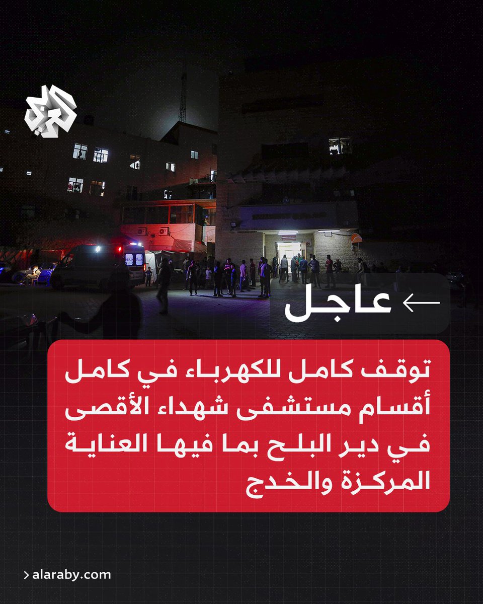 #عاجل | مراسل العربي: توقف كامل للكهرباء في كامل أقسام مستشفى شهداء الأقصى في دير البلح بما فيها العناية المركزة والخدج