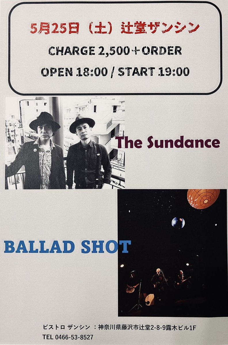 zan_c_n's tweet photo. ビストロザンシンです^ ^
【イベント告知】
5/25(土)辻堂ビストロザンシン
The Sundance
BALLAD SHOT
Open 18:00 Start 19:00 チャージ¥2,500+Order
ご予約はTEL 0466538527
@zan_c_n
#balladshot #バラッドショット #thesundance
#辻堂
#ザンシン
#zancn
#bistro
#live
#ライブ
#初場所 https://t.co/18bDoYcyWt