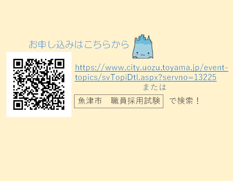 teijuouen's tweet photo. 申込期限5/31（金）午後5時15分まで

令和7年度4月採用予定新規採用職員を募集します！
現在、来年の春から一緒に働いてくれる仲間を募集しています！
令和6年度職員採用試験では、例年よりも多くの職種を募集しています。
皆様のご応募お待ちしています！
市HP採用試験申込フォームからお願いします！ https://t.co/90BUyqFHT5