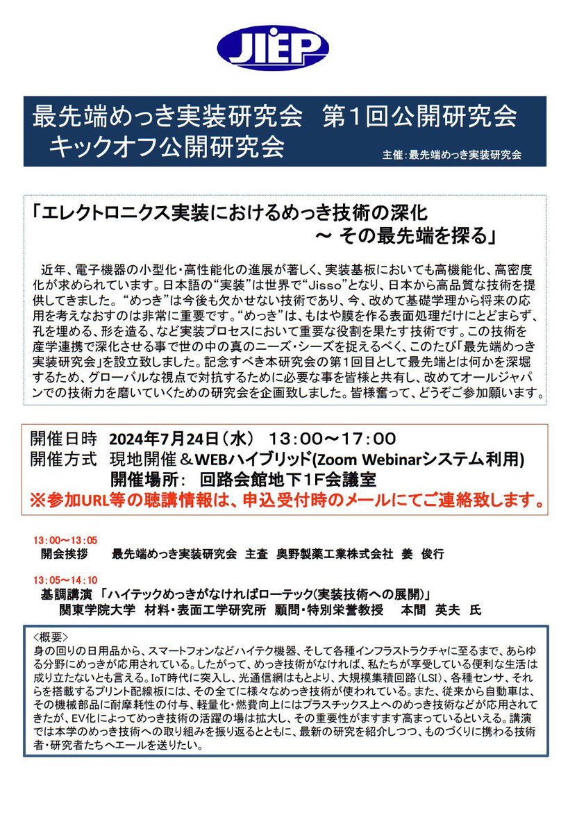 JissoNews's tweet image. 7月24日(水)に、エレクトロニクス実装学会 #JIEP 最先端めっき実装研究会が第1回公開研究会『エレクトロニクス実装におけるめっき技術の深化 〜 その最先端を探る』を開催。講演4件。東京都杉並区・回路会館およびオンラインにて。詳細は bit.ly/3WMYiGg に。
 #Seminar #plantEngineering