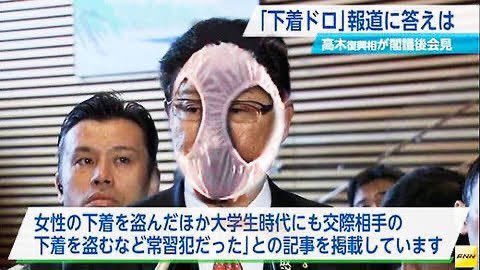 ＃パンツ高木に配慮した法案が通過 ＃自民党に投票するからこうなる