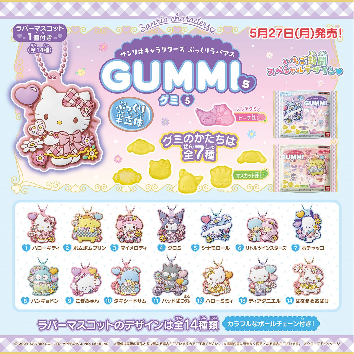 コンプ有　サンリオ　ぷっくりラバーマスコット　クッキー サンリオキャラクターズ ぷっくりラバマスグミ2｜発売日：2022年9月19