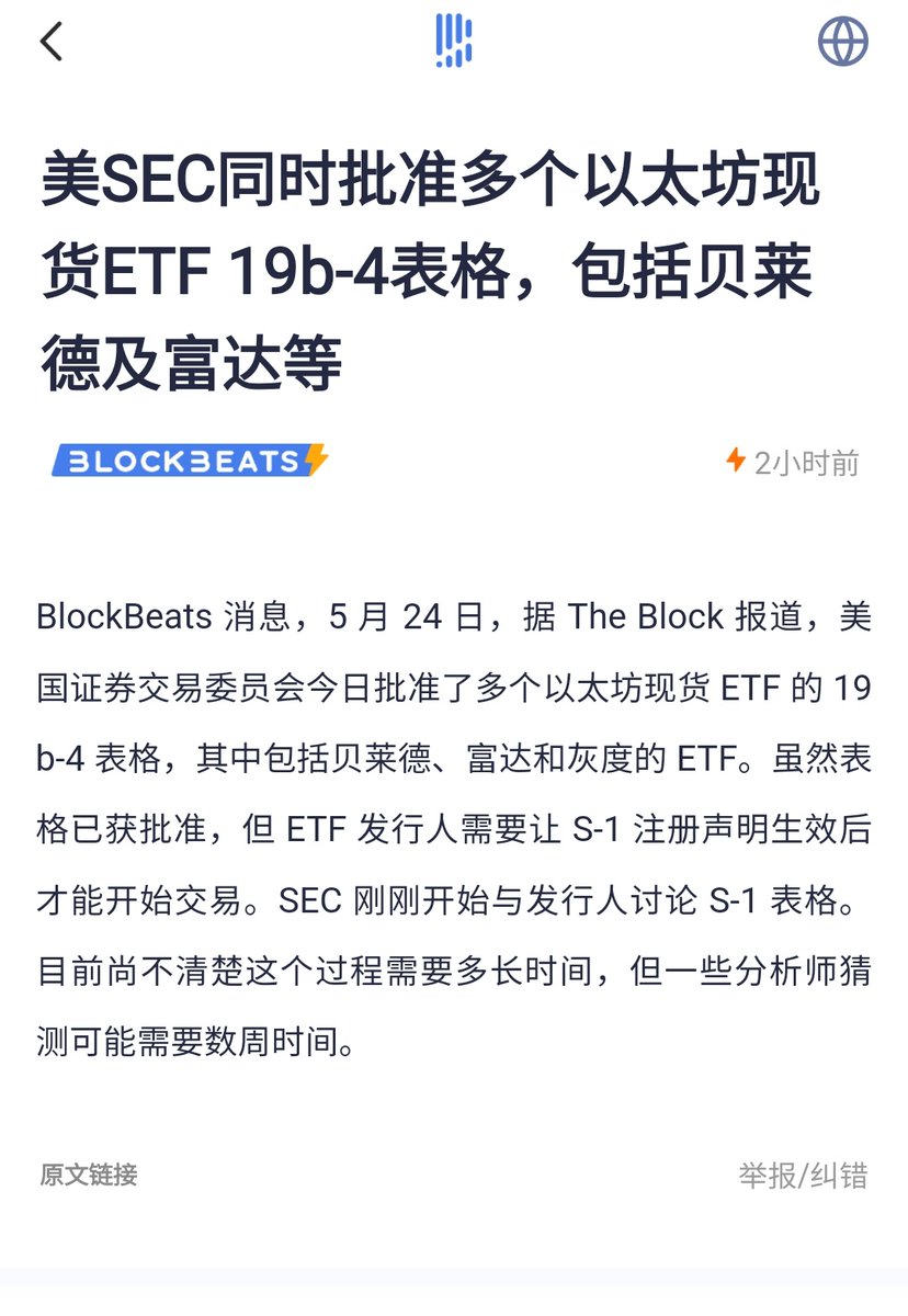 美国证券交易委员会今日批准了多个以太坊现货ETF 的19b-4 表格🎉，其中包括贝莱德、富达和灰度的ETF。 虽然表格已获批准，但ETF 发行人需要让
