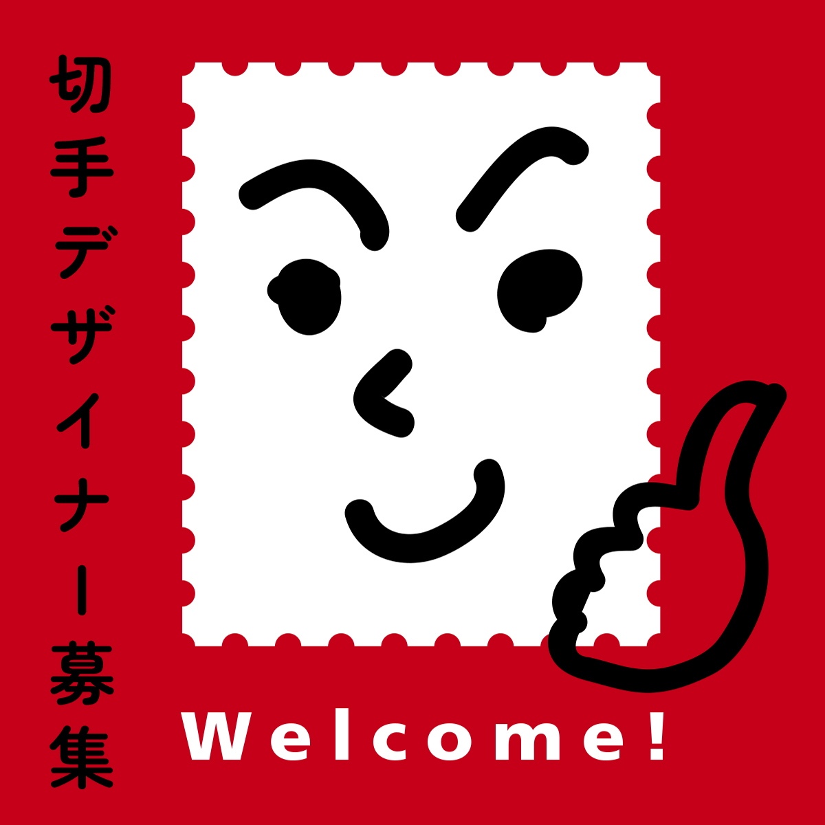 👨‍🎨切手デザイナー募集中👩‍🎨 日本に7人しかいない #切手デザイナー