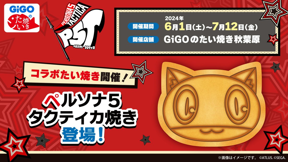 GENDA_GiGO's tweet image. ✨「#アトラスフェス」開催記念✨

『ペルソナ』シリーズの「コラボたい焼き」が再び登場🎉
6/1（土）GiGOのたい焼き秋葉原で販売開始📢

さらに、
ノベルティ付きドリンクも全国の対象店舗で販売🍹
GiGOのお店に遊びに来てね！

#P5T #P3R #ペルソナ

▼詳しくはコチラ
tempo.gendagigo.jp