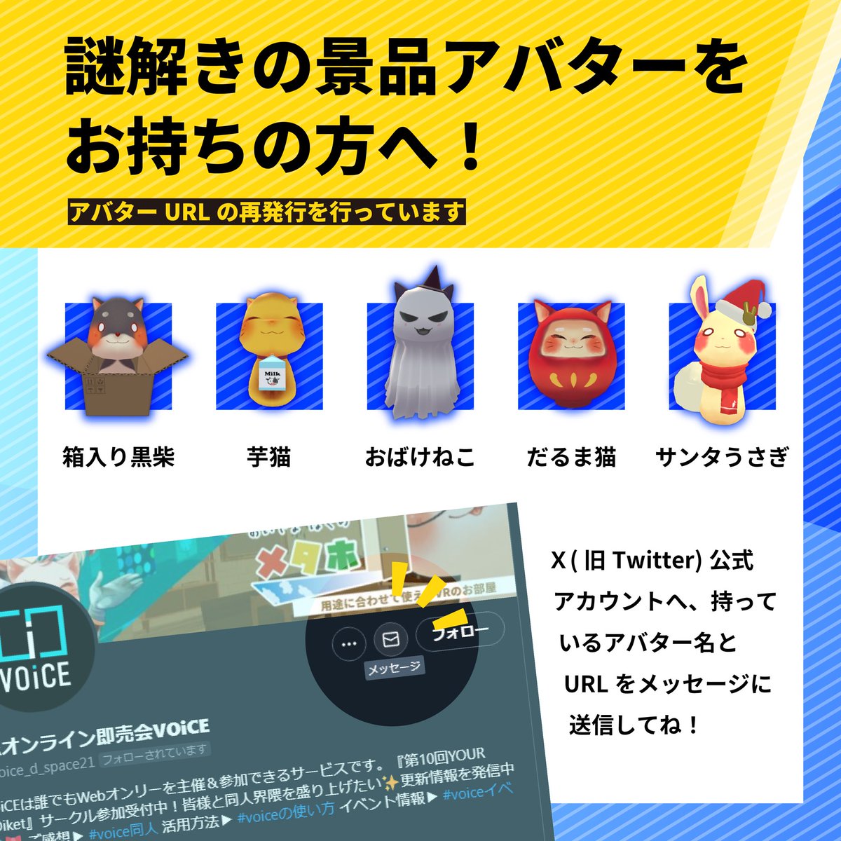 ⚠️【重要なお知らせ③】
📣 謎解きの景品アバターを持っている方へ
過去にYOUR VOiketの謎解きで配布した下記のいずれかをお持ちの方は、 

・持っているアバター名 
・そのアバターのURL 

を記載したメッセージを公式アカウントに送信ください！
移行についての詳細👇

info.voice-doujin.space/archives/9972