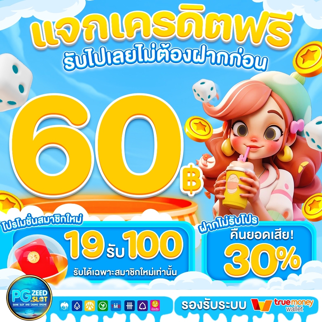 🥣𝐏𝐆𝐙𝐄𝐄𝐃𝐒𝐋𝐎𝐓*🥣
🪸เครดิตฟรี 60 ไม่ต้องฝากก่อน🪸
🪺แจ้งรับที่ลิงค์ด้านล่างได้เลยนะคะ 🪺

🌌แจ้งรับที่นี่ : lin.ee/DmYLkBj
🔄เข้าสู่ระบบ : bit.ly/488Ts8d
#สล็อต #slot #เครดิตฟรี60 #ฝาก40รับ100 #ฝาก10รับ100ล่าสุด #ฝาก40บาทรับ100บาท #โปรฝาก10รับ100