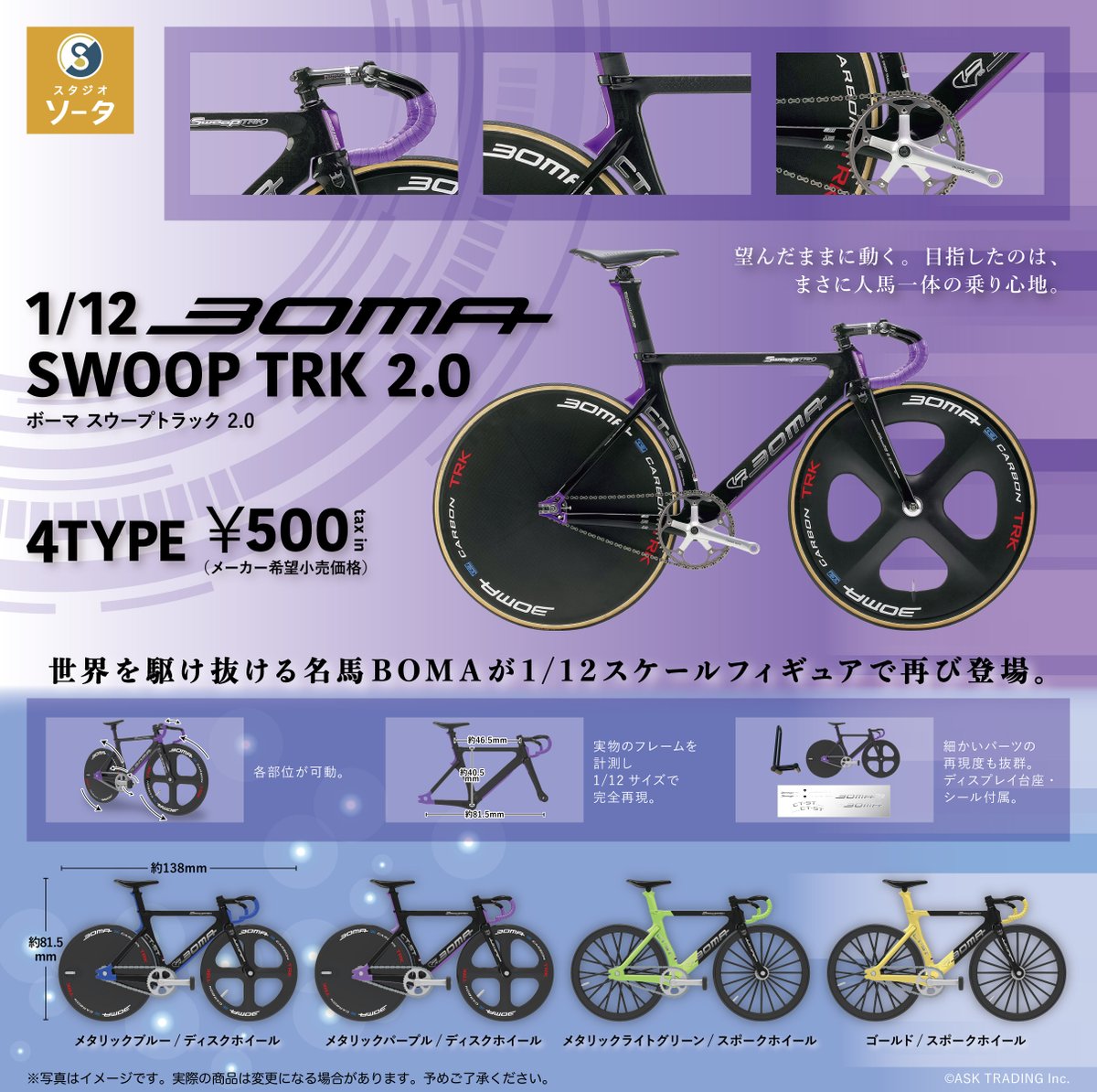 🚲️新商品のお知らせ🚲 カプセルトイ「1/12 BOMA(ボーマ) SWOOP TRK
