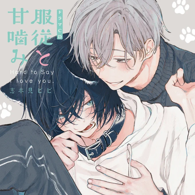 本日発売#志木見ビビ()原作 ドラマCD「#服従と甘噛み」───────── ひとりぼっちだった人狼のツンデレ主従デイズ───────── 𝗖𝗔𝗦𝗧入間 CV #寺島惇太湊啓介 CV #熊谷健太郎/ご購入はこちらから\ 