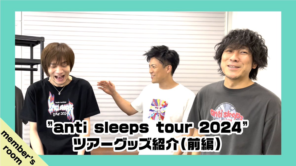 backnumberstaff's tweet photo. "anti sleeps tour 2024"ツアーグッズ
本日18:00〜先行販売開始‼️

先行販売開始にあたり、Vo/Gt清水依与吏の商品説明をECサイトに追加しました📝
また、グッズ紹介のone room movieも更新！

🎥【member’s room】
『"anti sleeps tour 2024"ツアーグッズ紹介 前編』
https://t.co/PuknOg1UyB

🔻注意事項などよくご確認の上、ぜひ先行販売をご利用ください！
https://t.co/vtUPHY72XJ

#backnumber
#backnumber対バンツアー