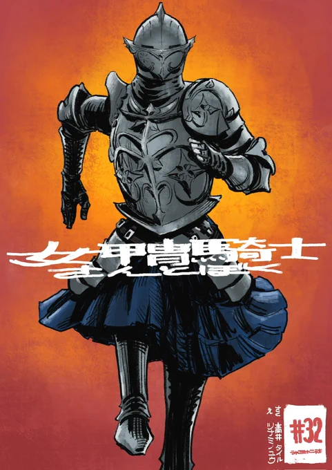 公開されました!
第32話 / 女甲冑騎士さんとぼく - 青井タイル/ツナミノユウ | COMIC OGYAAA!! (コミックオギャー)|おもしろい、がうまれるところ [ https://t.co/CWvZur9LLi ] 
