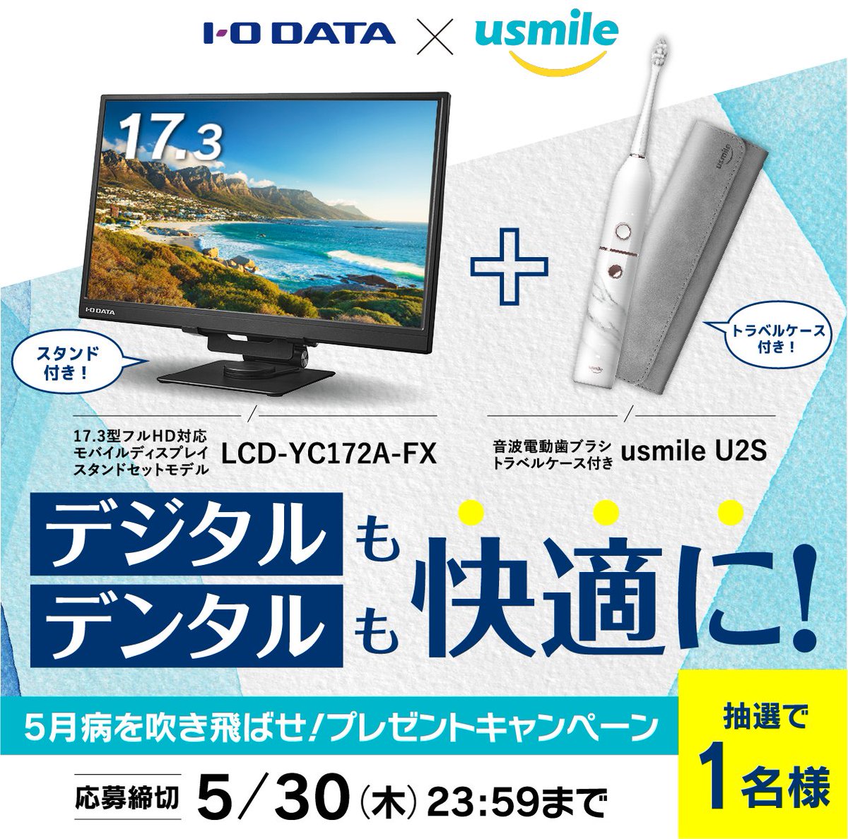 ／
デジタル🖥も
デンタル🦷も 快適に✨
＼

I-O DATA × usmileコラボ企画！
5月病を吹き飛ばせ🌬
快適アイテムセットを1名様にプレゼント🎁

🔽応募方法
①@io_data と @usmilejapan をフォロー
②この投稿をリポスト

🔽応募締切
5月30日（木）23:59