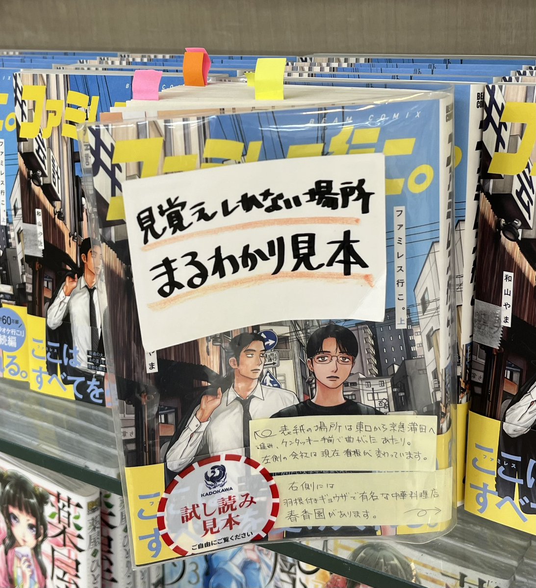 蒲田に行ったついでに…
鯛さんから聞いてた『ファミレス行こ。』コーナーがあるらしい本屋さん、ここかなあと思って行ったらビンゴでした✌️
聖地巡礼マップある😆
さすが地元！
📗出てくるページに付箋貼ってある！👍
素晴らしい✨