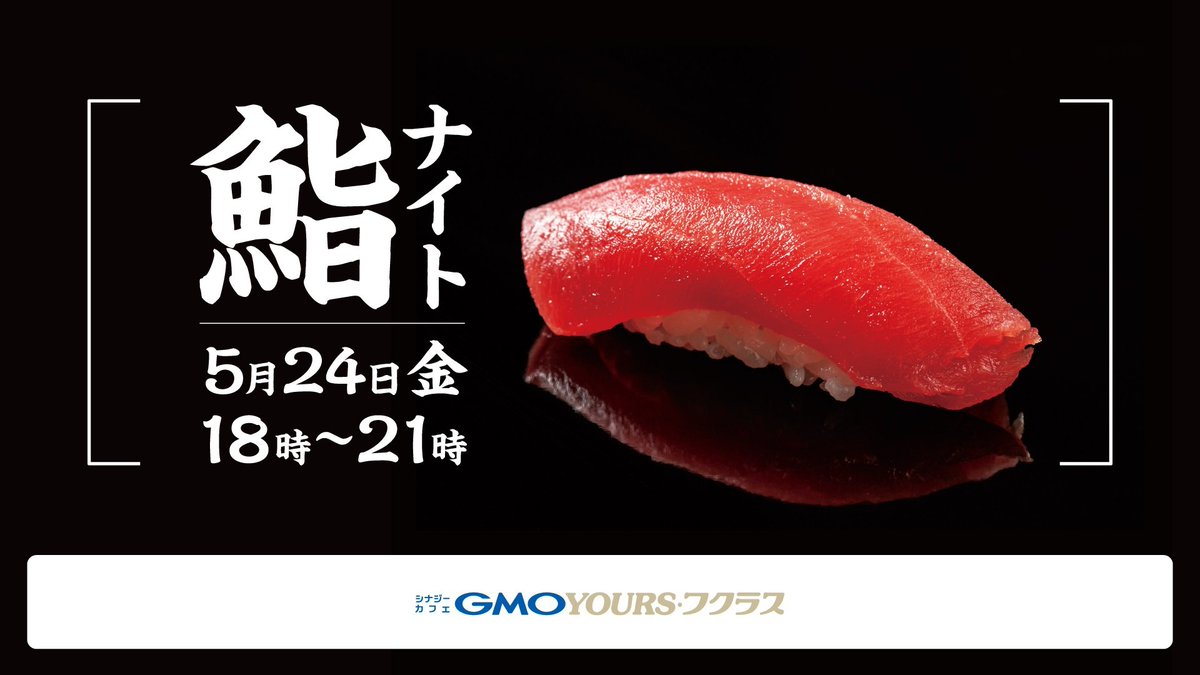 おはGMO！
今日のバータイムは…
 
(；ﾟДﾟ)マグ…ロ…？
 
(つд⊂)ｺﾞｼｺﾞｼ

 (；ﾟДﾟ)鮨ナイト…？！