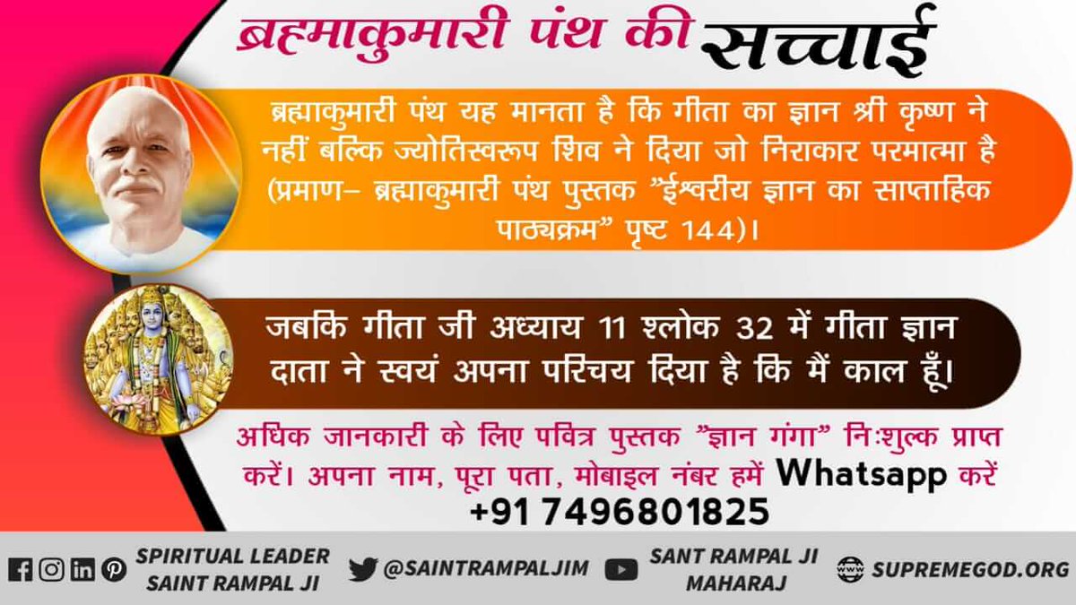 #ब्रह्माकुमारी_पथभ्रष्टसमुदाय
🔸क्या ब्रह्माकुमारी पंथ में वेद और शास्त्रों में वर्णित भक्ति विधि द्वारा भक्ति करी और करवाई जाती है?
जानने के लिए हमारा youtube चैनल देखें
'Sant Rampal Ji Maharaj'