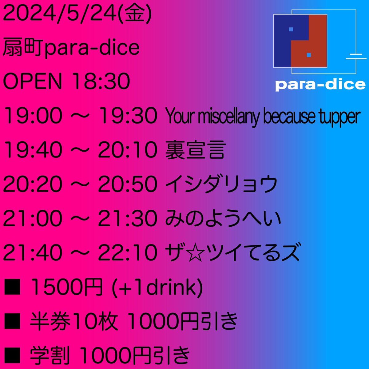 今日は扇町para-dice🏝️
楽しみだなぁ🤩