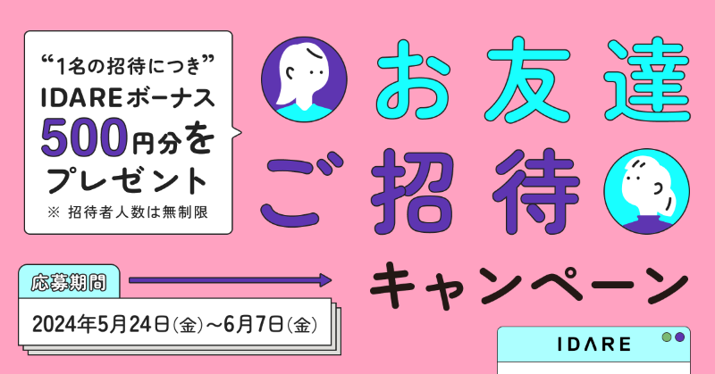 IdareOfficial's tweet photo. 『IDAREお友達ご招待キャンペーン』実施中👩‍👩‍👧‍👦

応募期間：2024年5月24日（金）～6月7日（金）23:59:59まで⏳

招待する側、招待される側どちらのみなさまもボーナス獲得のチャンス🙌🏻

ぜひこの機会を活用して「 #イデ活 の輪 」を広げてください😉

詳細はこちら👇