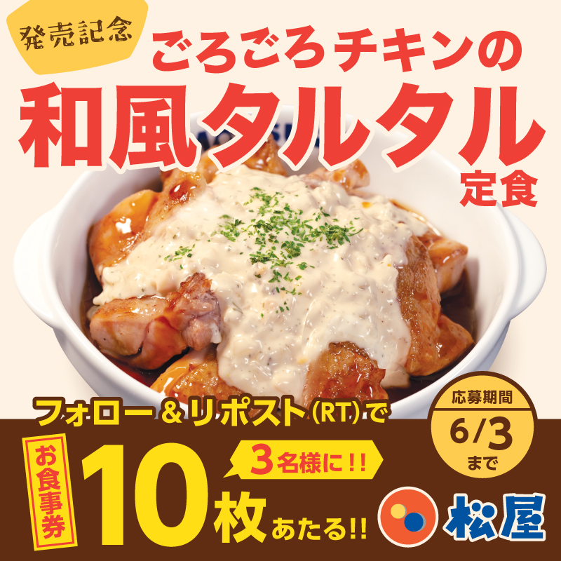matsuya_foods's tweet photo. 『ごろごろチキンの和風タルタル定食』の販売記念❗
『松屋のお食事券10枚』が抽選で3名様に当たる🤩フォロー&amp;リポストキャンペーン開催🎉
⭐️応募方法⭐️
1️⃣@matsuya_foodsをフォロー
2️⃣この投稿をリポスト
〆2024年6月3日（月）まで
#食べればわかるさ