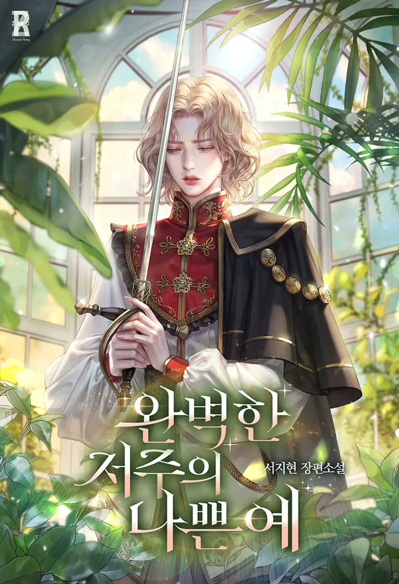 [리디 기다무] 서지현 작가님의 <완벽한 저주의 나쁜 예>

 “아디. 매일 아침 나에게 입을 맞춰.”

ridibooks.com/books/809051136