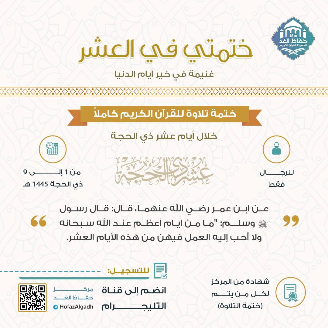 #ختم_القرأن - #للرجال_فقط_مجاناً للاشتراك الانضمام عبر الرابط التالي : chat.whatsapp.com/IgVVKFVO0Xn08x…