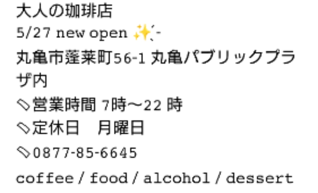 大人の珈琲店
丸亀市に5/27 オープン！