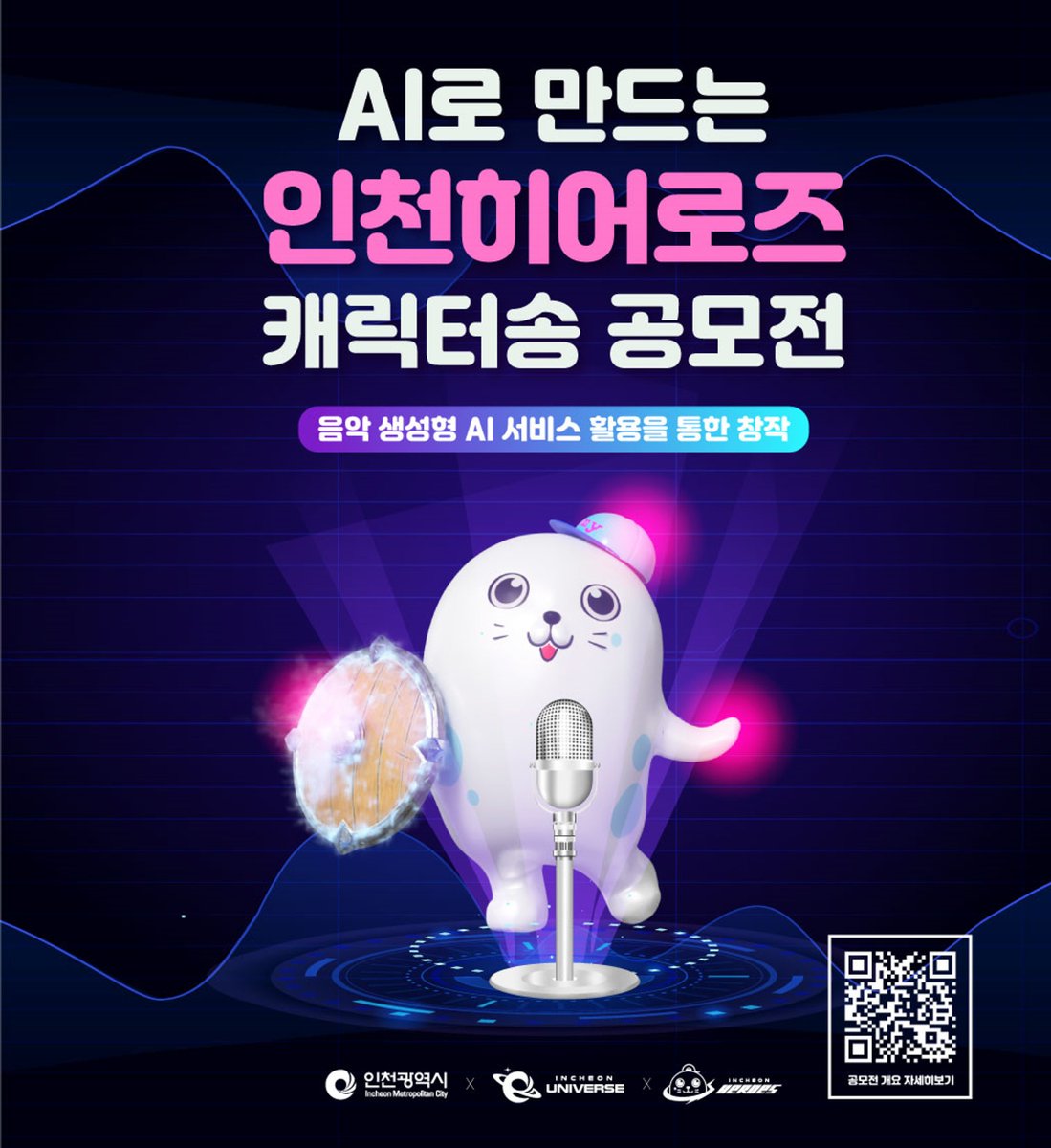 🎶AI와 함께하는 인천히어로즈 캐릭터 주제곡 공모전🎶

인천히어로즈 대표 주제곡을 공모합니다!

⏰ 공모기간
5/24 ~ 6/2까지

🎁상품
2024 펜타포트 락 페스티벌 티켓 외 1종

🙌 참가대상
누구나 참가 가능

📢 참가방법
인천유니버스(incheon.world), 이미지의 QR 코드를 통해 확인!