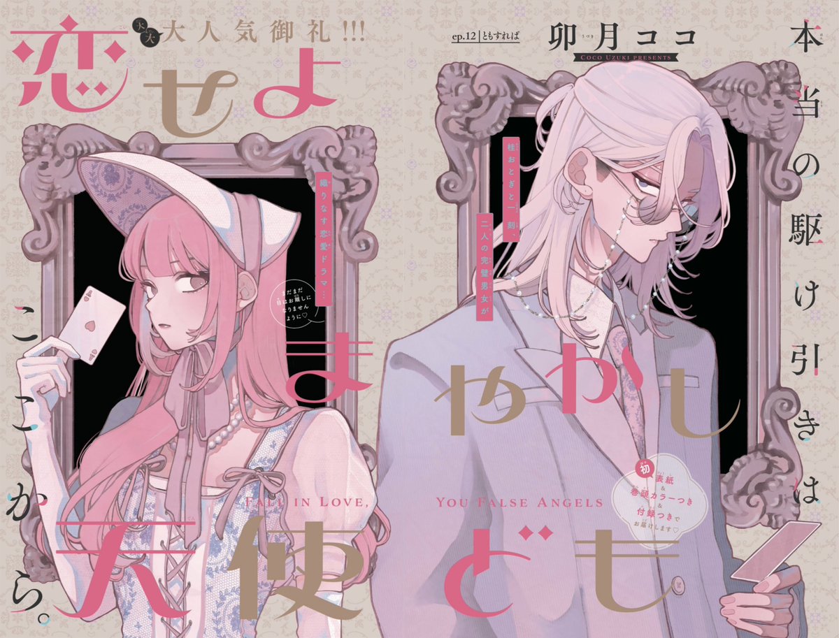 お知らせ 】 本日発売の #デザート7月号 にて 『 #恋せよまやかし天使