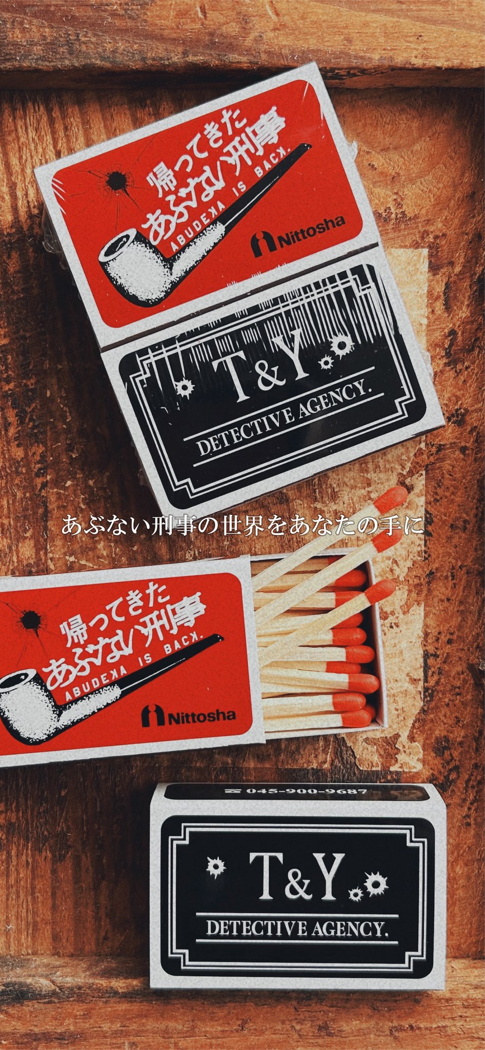 【前売り特典付き】帰ってきたあぶない刑事 ABUDEKAマッチ 名刺付き 前売り特典付き】帰ってきたあぶない刑事 ABUDEKAマッチ 名刺
