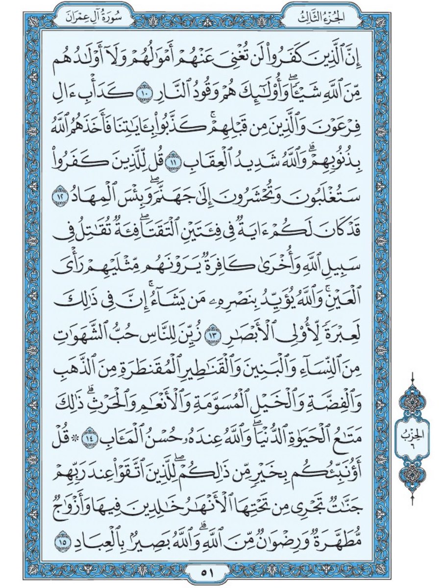 صفحة من القران يومياً
كفيلة بأن تبعدك عن هجره 
واتكفل انا بتنزيلها يوميا إن شاء الله 
من الآية ١٠ الى الآية ١٥ من سورة ال عمران
