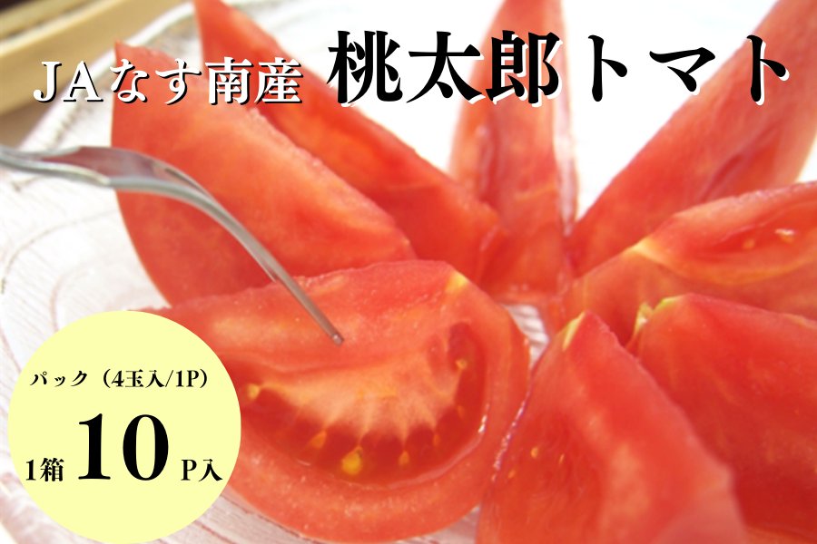 栃木県の「桃太郎トマト」をご紹介🍅 👉 ja-town.com/shop/a/a240524… 桃太郎トマトは、甘さと酸味のバランスが良い、人気の品種。です🍅つやつやの果皮と美しい色合いはまさに芸術品❗️そんな美味しいトマトを確かな技術力の産地が育てた、こだわりの商品です😙 #JAタウン #産地直送 #通販サイト