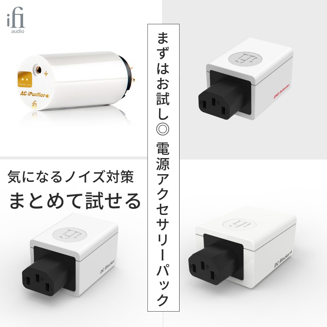 ／ 電源ノイズ対策グッズ🔌 まとめてお試しいただけます！ ＼ 電源アクセサリーパックのデモ機貸出開始しました🤩 ご自宅の環境で試してみませんか✨ ▽パック内容 DC Blocker 2個 DC Blocker+2個 iPurifier AC 1個 GND Defender 3個 ▽申込フォーム enzojfi.co.jp/DemoContact.ht…