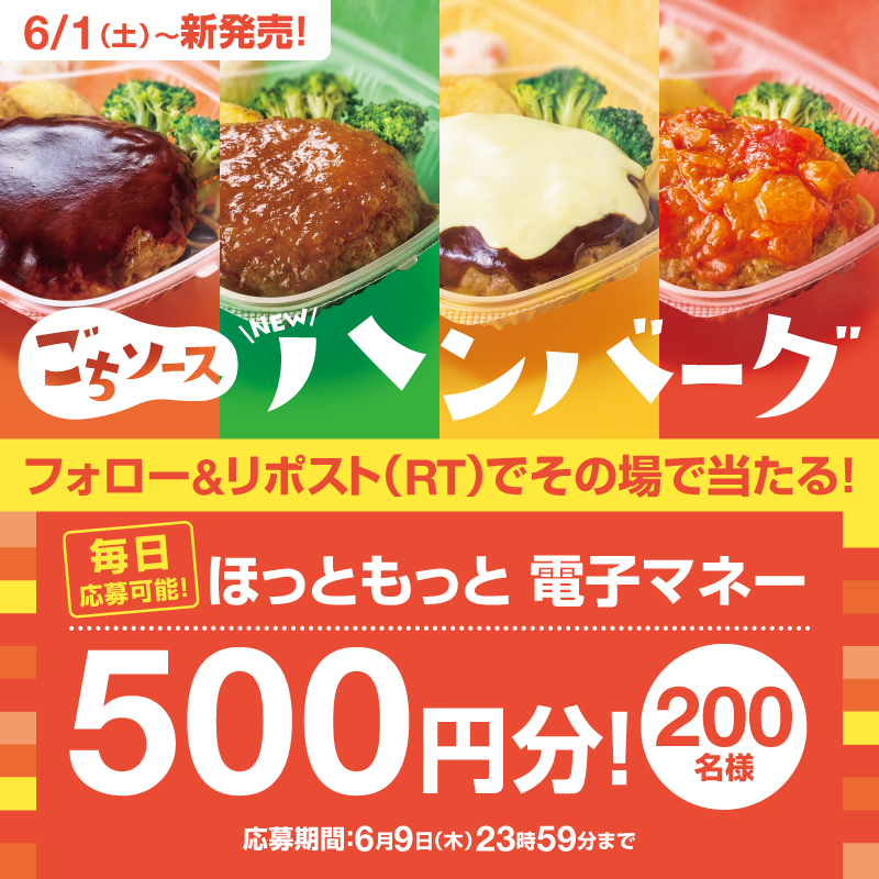 hottomotto_com's tweet photo. 🗣️本日初日！
#ほっともっと の
🌟インスタントウィンキャンペーン🌟

ハンバーグリニューアルを記念して💫

＼フォロー＆リポスト（RT）で／
『電子マネー500円分』を抽選で200名様にプレゼント🎯✨

ご応募は6/9(日)まで❣️
※ 毎日応募可能🉑