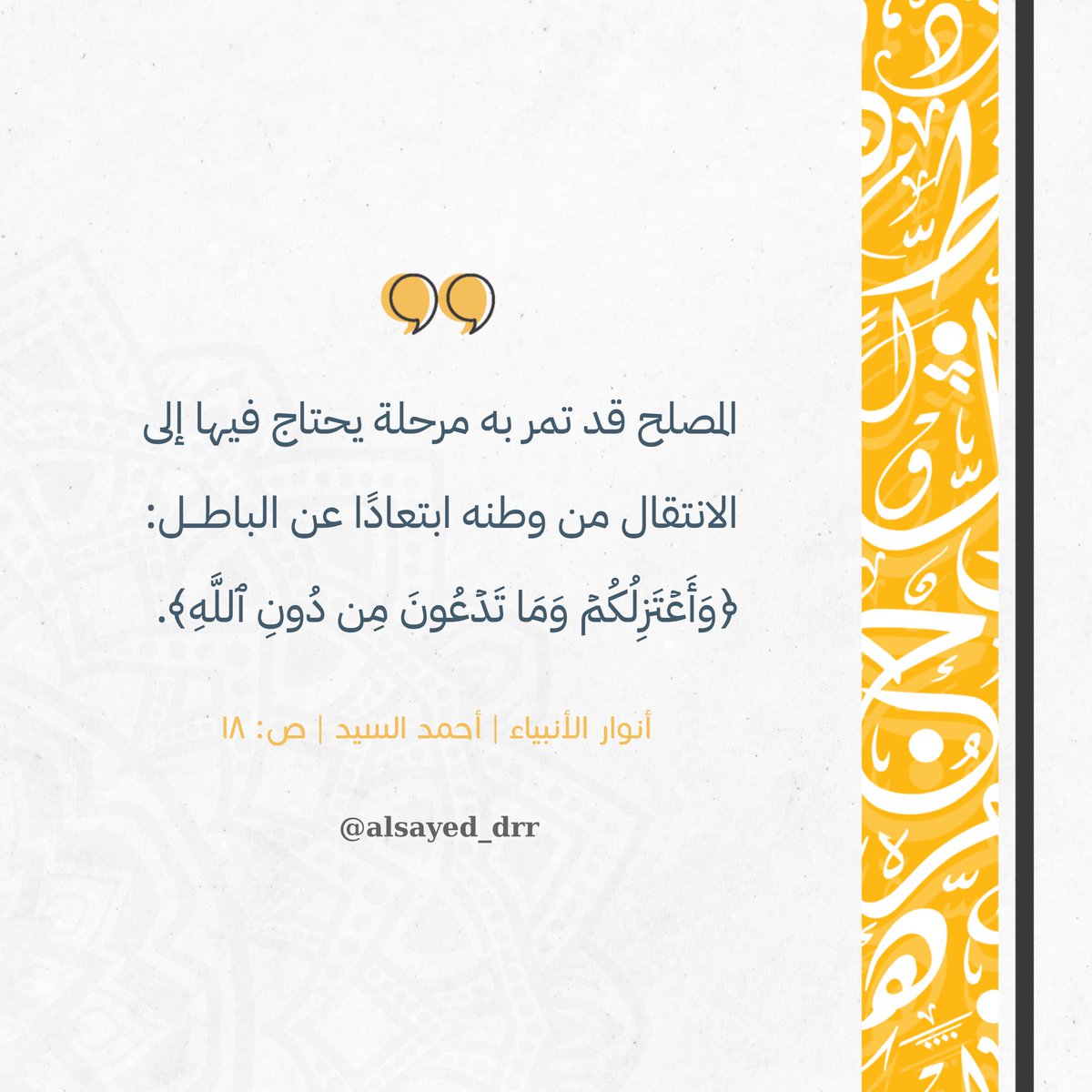 'المصلح قد تمر به مرحلة يحتاج فيها إلى الانتقال من وطنه ابتعادًا عن الباطل: ﴿وَأَعۡتَزِلُكُمۡ وَمَا تَدۡعُونَ مِن دُونِ ٱللَّهِ﴾.'

- أنوار الأنبياء | #أحمد_السيد | ص: 18
@ahmadyusufals