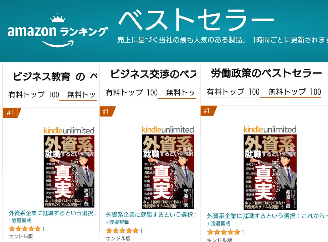 ✨１位独占の快挙 👑Amazonランキング3部門１位 『外資系企業に就職するという選択』 #Kindle #ad #コウサポート リアルな実情が赤裸々に語られ、人生の選択が変わる程濃い１冊が、絶賛されまくっています❗そんな凄い本が無料キャンペーン中 （↓🎁あと１日で終了）急いで💨 amzn.asia/d/2EzyKsq