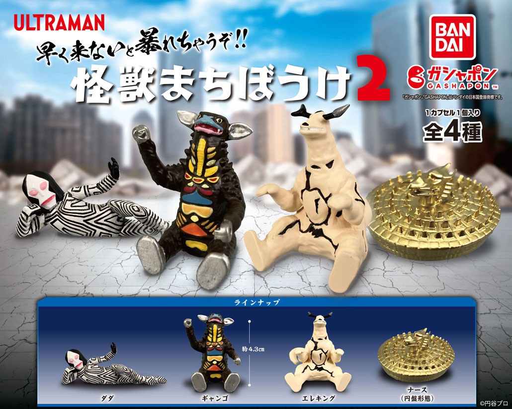 【商品情報】 ／ ウルトラマン 怪獣まちぼうけ2 （税込400円） ＼ #ウルトラマン の怪獣のまちぼうけシリーズ第2弾は 『ウルトラマン』からギャンゴ、ダダ、 『ウルトラセブン』からエレキングとナースを ラインナップ💥 #ガシャポン 一部取扱い店舗の検索はこちら👇 gashapon.jp/products/detai…