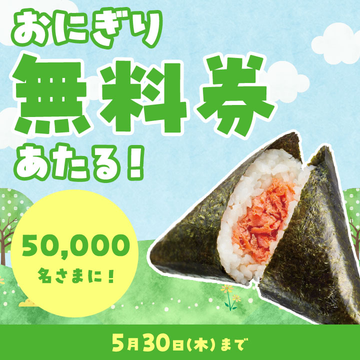 🍙フォロー&amp;リポストで当たる🍙
#ミニストップ のおにぎり、とってもおいしいミミ～
みんなにも食べてみてほしい…
という事で！

この投稿をフォロー&amp;リポスト後、応募で対象のおにぎりの無料クーポンが…
5万名さまに当たるミミ～
応募↓
ministop.co.jp/campaign/24052…