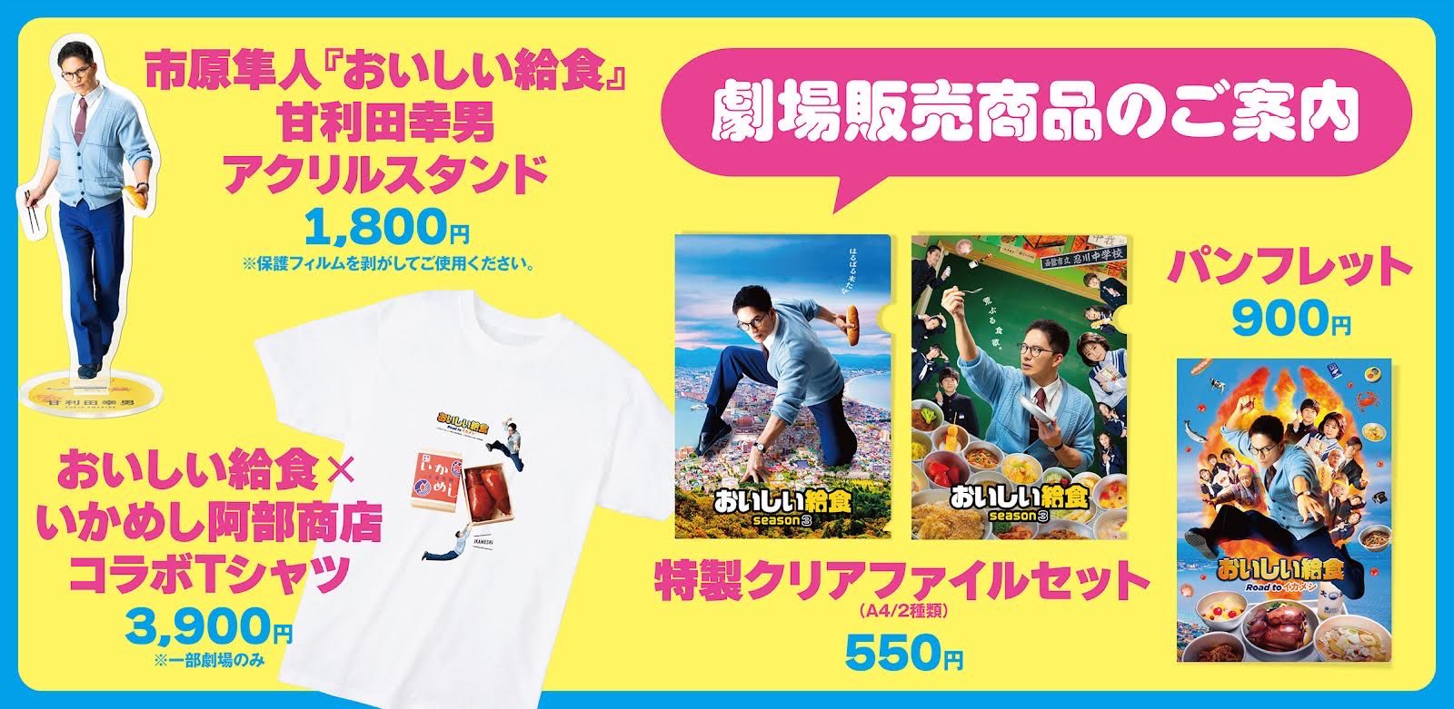劇場版 おいしい給食 Road to イカメシTシャツポストカード
