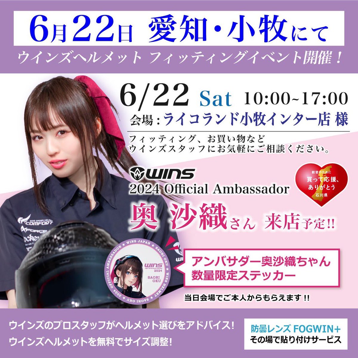 ♡重要♡ 2024.6/22 🔴ライコランド小牧インター店にて ウインズヘルメットフィッティングイベント開催‼︎ ⸜(*ˊᗜˋ*)⸝ﾜｰｲ さおりんが WINSのヘルメットフィッティングさせていただきます♡ ｷﾀｰｰｰ(✪̼o✪̼)ｰｰｰ‼︎ フィッティングをしてくれたら ステッカープレゼント🎁 #RT拡散希望