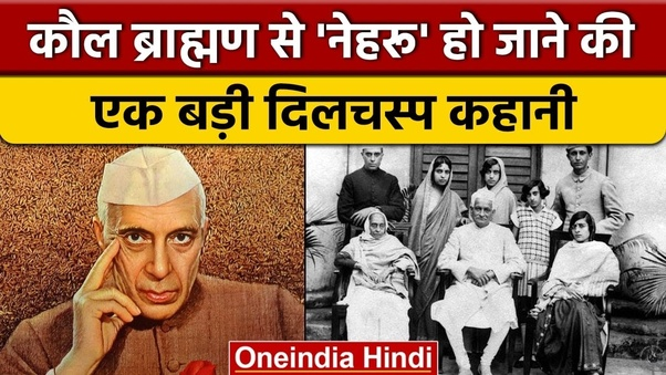 sumit1kalra's tweet photo. लो भाई 3 पूर्व भारतीय विशेष समुदाय के लोग जिन्होंने हिदू बनकर भारत पर राज किया प्रधानमंत्रियों पर प्रश्नोत्तर।

Q1: थुसु रहमान बाई नाम से महिला कौन है ?

Ans: पूर्व भारतीय प्रधानमंत्री जवाहरलाल नेहरू की माँ।

Q2: जवाहरलाल नेहरू के पिता कौन हैं ?

Ans: श्री मुबारक अली

Q3: मोतीलाल नेहरू और जवाहरलाल नेहरू के बीच क्या संबंध है ?

Ans: मुबारक अली की मृत्यु के बाद मोतीलाल नेहरू, थुसु रहमान बाई के दूसरे पति हैं। मोतीलाल मुबारक अली के कर्मचारी के रूप में काम कर रहा था और वह उसके लिए दूसरी पत्नी है। तो मोतीलाल नेहरू जवाहरलाल नेहरू के सौतेले पिता हैं।मोतीलाल नेहरू की 5 पत्नियाँ थीं।

(1) स्वरूप रानी

(2) थुसु रहमान बाई

(3) मंजुरी देवी

(4) एक ईरानी महिला

(5) एक कश्मीरी महिला

थुसु रहमान बाई को मुबारक अली से 2 बच्चे पहले से ही मौजूद थे-

(1) शाहिद हुसैन

(2) जवाहरलाल,

Q4: क्या जवाहरलाल नेहरू कश्मीरी पंडित जन्म से हैं ?

Ans: नहीं, पिता और माता दोनों ही मुसलमान हैं।

Q5: क्या जवाहरलाल नेहरू अपने सौतेले पिता की वजह से अपना हिन्दू नाम रखे हुए थे ?

Ans: हाँ, क्योंकि ये नाम एक पर्दा था। लेकिन मोतीलाल भी खुद कश्मीर पंडित नहीं हैं।

Q6: मोतीलाल के पिता कौन हैं और पंडित उनके नाम के साथ कैसे जुड़ गए ?

Ans: मोतीलाल के पिता जमुना नहर (नेहर) के ग़यासुद्दीन गाज़ी हैं जो 1857 के विद्रोह के बाद दिल्ली भाग गए और फिर कश्मीर चले गए।

वहाँ उन्होंने अपना नाम गंगाधर नेहरू में बदलने का फैसला किया ('नहर/नेहर' 'नेहरू' बन गए) और "पंडित" को इस नाम के सामने इसलिए रखा कि वे लोगों को अपनी जाति पूछने का कोई मौका न दे। अपने सिर पर टोपी (टोपी) के साथ पंडित गंगाधर नेहरू इलाहाबाद चले गए।

उनके बेटे मोतीलाल ने लॉ की डिग्री पूरी की और लॉ फर्म के लिए काम करना शुरू किया।

Q7: पूर्व प्रधानमंत्री इंदिरा गांधी के माता-पिता कौन हैं ?

Ans: जवाहरलाल नेहरू के सौतेले पिता से जन्मे मंसूर अली (मुस्लिम) और कमला कौल नेहरू (एक कश्मीरी पंडित)।

Q8: पूर्व प्रधानमंत्री राजीव गांधी के माता-पिता कौन हैं ?

A: जहांगीर फ़िरोज़ खान (फ़ारसी मुस्लिम) और इंदिरा प्रियदर्शिनी नेहरू उर्फ मामूना बेगम खान।

इंदिरा प्रियदर्शिनी नेहरू उर्फ मामूना बेगम खान- w/o जहांगीर फिरोज खान (फारसी मुस्लिम), जिन्होंने बाद में मोहनदास करमचंद गांधी की सलाह पर अपना नाम बदलकर गांधी रख लिया।

उनके दो बेटे राजीव खान (पिता फिरोज जहांगीर खान) और संजीव खान (नाम बाद में बदलकर राजीव गांधी व संजय गांधी हो गए) संजय के पिता भी फिरोज़ नही बताये जाते।

Q9: क्या जवाहरलाल नेहरू (भारत के पूर्व प्रधानमंत्री), मुहम्मद अली जिन्ना (पाकिस्तान के पूर्व प्रधानमंत्री) और शेख अब्दुल्ला (कश्मीर के पूर्व मुख्यमंत्री) एक-दूसरे से जुड़े हुए हैं ?

Ans: हाँ

ऊपर बताए गए तीन लोगों की माताओं में एक ही पति मोतीलाल नेहरू थे।

जिन्ना की मां मोतीलाल की चौथी पत्नी हैं।

अब्दुल्ला मोतीलाल की 5 वीं पत्नी जो उनके घर की मेड थी के माध्यम से है।

इसलिए दोनों के पिता एक ही थे। जबकि जवाहर लाल के पिता मोतीलाल जवाहर लाल के सौतेले पिता हैं।

Q10: आपको ये सभी उत्तर कहां से मिले, जबकि मुझे इतिहास की पुस्तकों में ऐसी कोई जानकारी नहीं मिली है, जिसका मैंने अध्ययन किया है ?

Ans: एम. ओ. मथाई (जवाहरलाल नेहरू के निजी सहायक) की जीवनी से।

👉 एम.ओ. मथाई

सभी को फॉरवर्ड करें

बहुत कम लोगों को पता है कि यह परिवार भारत के लोगों को धोखा दे रहा है

सबको असलियत से रूबरू करायें

क्या आपको पता है मोदी जी कड़े निर्णय कहीं भी क्यों नहीं ले पाते हैं ❓

ऐसे में वह जो भी कर पा रहे हैं वह भी बड़ा चमत्कार है आश्चर्यजनक है

😳