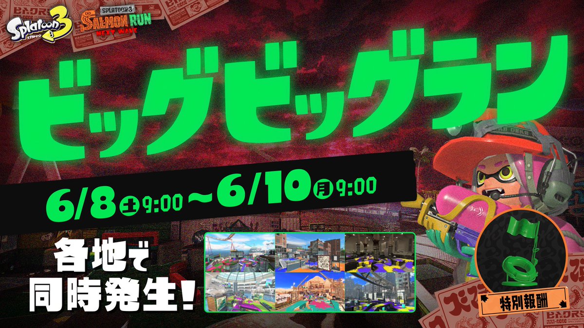 クマサン商会からのお知らせだ！ 「6月8日(土)午前9時～10日(月)午前9時、各地でシャケの大量遡上が同時発生する見込みです。クマサン商会はこの現象を『ビッグビッグラン』と名付け、全力で対応にあたります。この大きな大きな危機を乗り越えるため、みなさまのご協力をお願いいたします。」