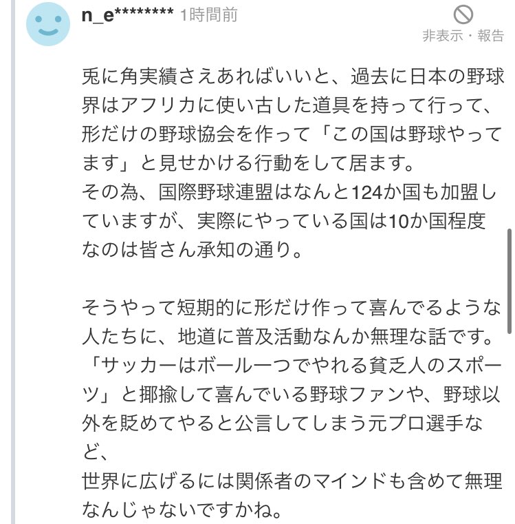 ヤフコメでみつけた衝撃の事実❗️‼️😱

日本の野球関係者達って、大谷ハラスメントの前から海外で野球ハラスメントしてたんだねえ。野球のWBCは、本当に

'世界大会ごっこ'

だったんだねえ

#大谷ハラスメント　#野球ハラスメント
#野球ゴリ押し　#偏向報道　#サッカー
#バスケ　#習い事