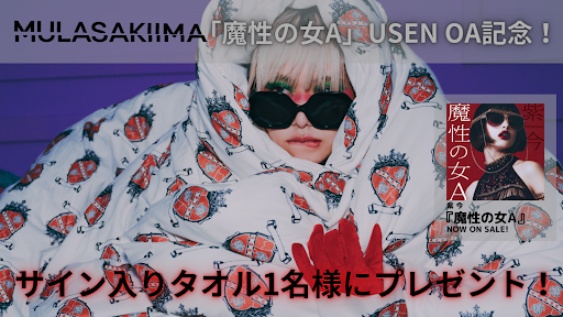 USEN_HITS's tweet photo. #紫今  「魔性の女A」USEN オンエア記念！
サイン入りタオル1名様にプレゼント！

◆応募方法
①
@MulasakiIma
をフォロー
②
@USEN_HITS
をフォロー
③本投稿をリポストで完了

締切:2024/5/31(金)23:59
※結果はDMにて当選者のみに送付 https://t.co/vK4jeBKjiH