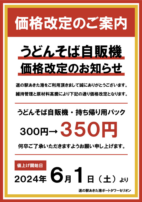 【お知らせ】
うどんそば自販機・持ち帰り用うどんパックは、維持管理と原材料高騰により下記の通り価格改定となります。何卒ご了承いただきますようお願い申し上げます。