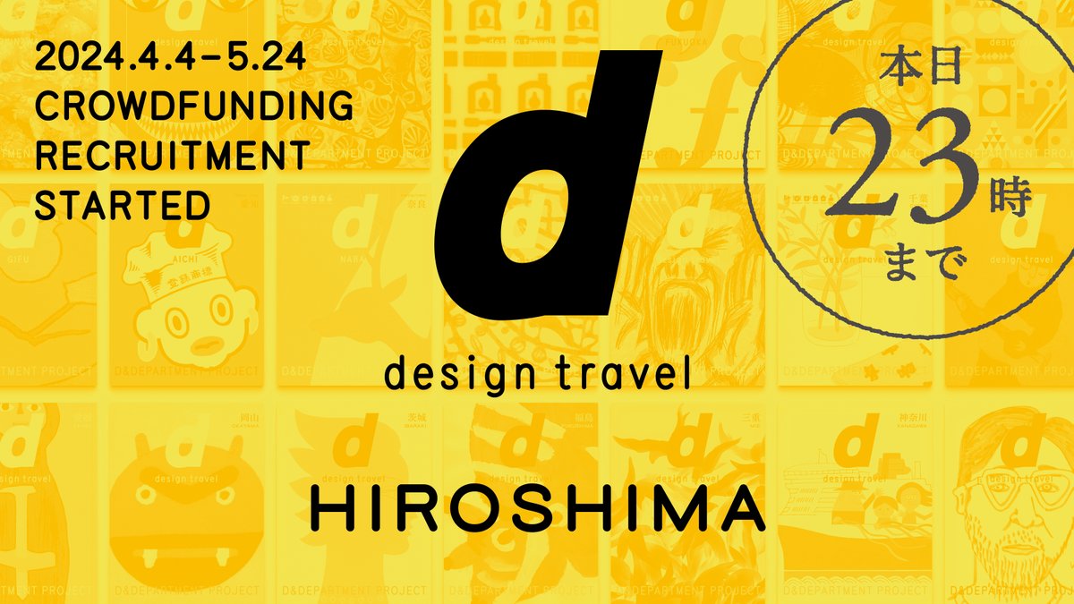 d_design_travel's tweet photo. \本日 5/24(金)23時まで/
『d design travel』制作支援サポーター募集

目標金額を達成した場合のみ支援金を頂くAll-or-Nothing方式。あと12時間で約200万円の応援が必要です。

この一冊が必ず残すべき日本の未来を繋ぐはずです。
どうか皆さまのお力添えをお願い致します。
https://t.co/Tw0IuacHfS https://t.co/NAQ3KUV6kE