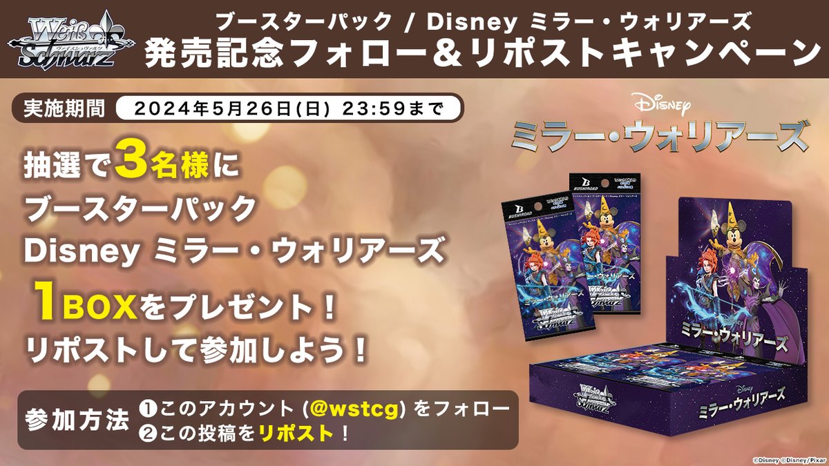 🎊発売記念キャンペーン🎊
ブースターパック Disney ミラー・ウォリアーズ
1BOXを抽選で3名様にプレゼント‼

✨参加方法✨
❶公式アカウント(@wstcg)をフォロ― 
❷このポストをリポスト！ 
 応募期間：5月26日(日)23:59まで 

 🔽商品情報はこちら！
ws-tcg.com/products/mrw_b…

#ディズニー #ピクサー